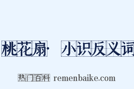 桃花扇·小识反义词是什么意思的图片
